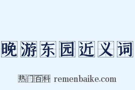 晚游东园近义词是什么意思的图片